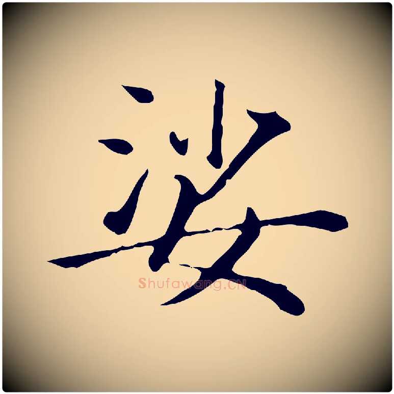 娑毛笔行书写法,摘自明代董其昌孝女曹娥碑