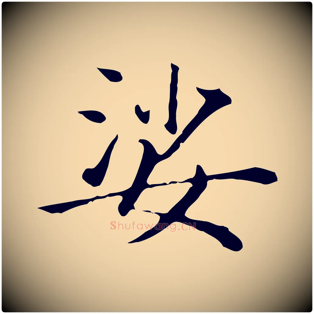 娑毛笔行书写法,摘自明代董其昌孝女曹娥碑