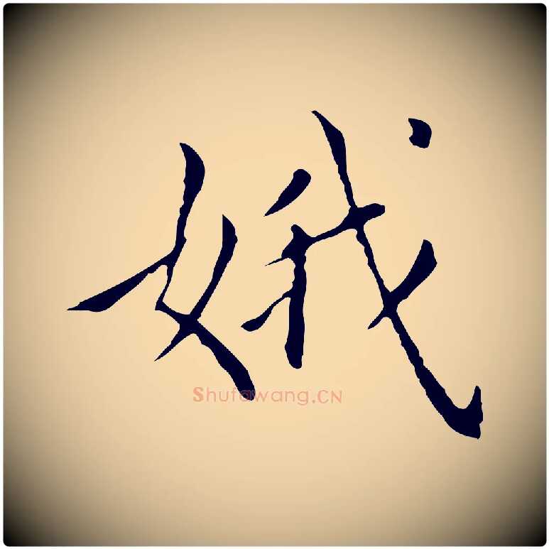娥毛笔行书写法,摘自明代董其昌孝女曹娥碑