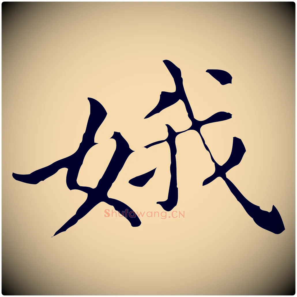 娥毛笔行书写法,摘自明代董其昌孝女曹娥碑