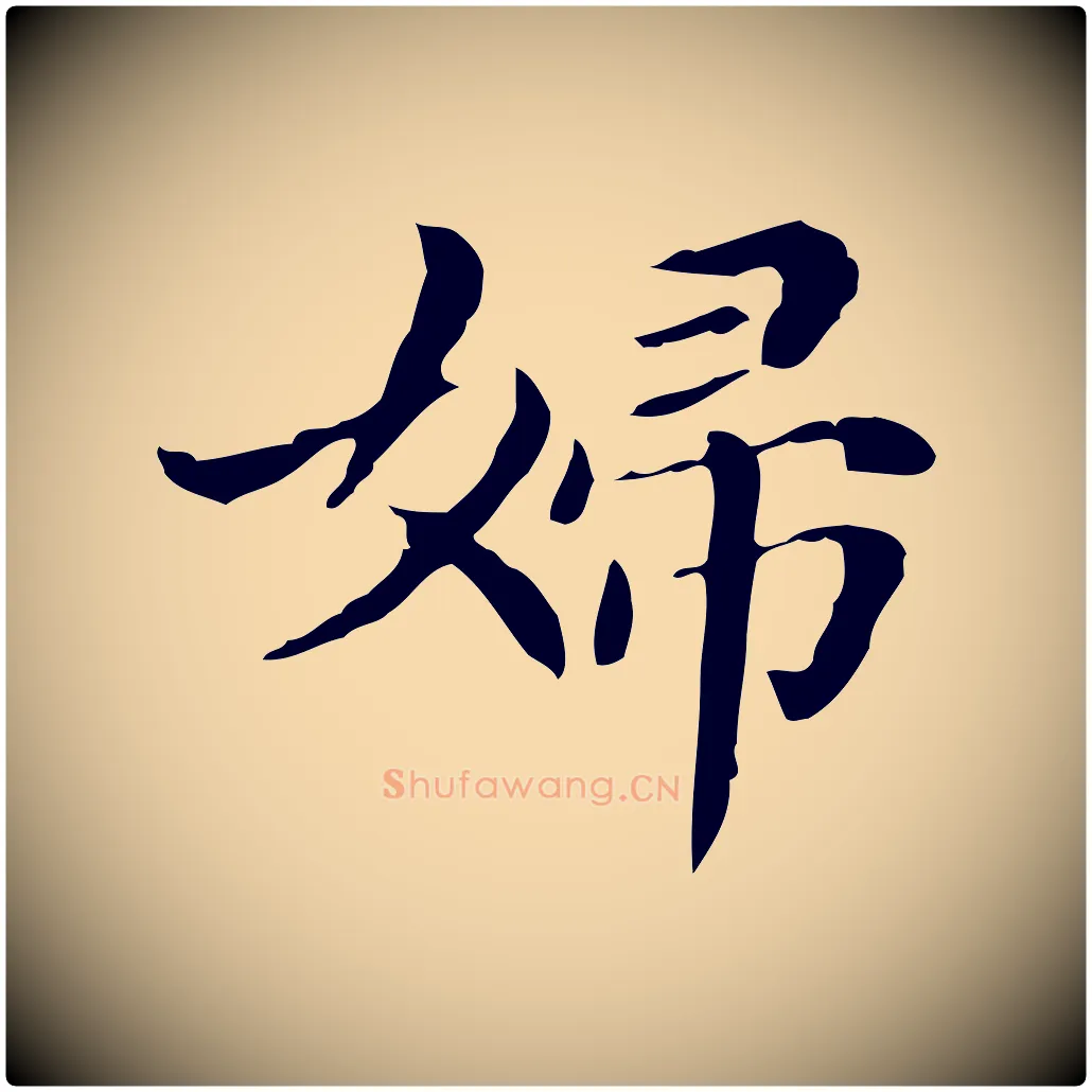 婦毛笔行书写法,摘自明代董其昌孝女曹娥碑