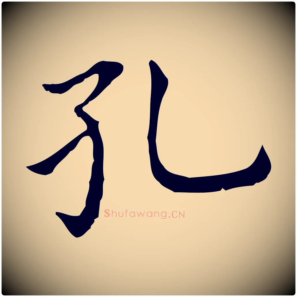 孔毛笔行书写法,摘自明代董其昌孝女曹娥碑