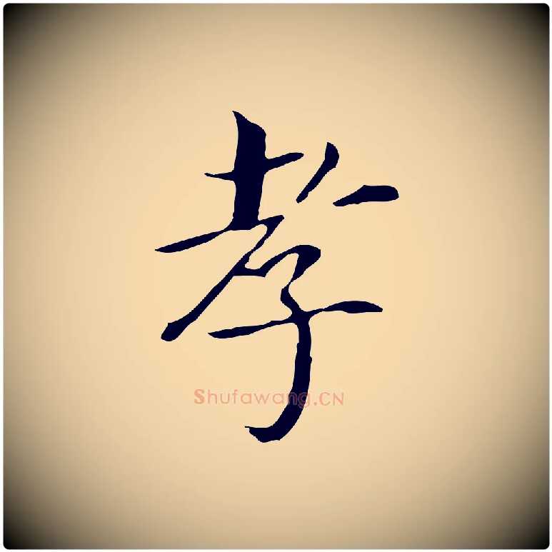 孝毛笔行书写法,摘自明代董其昌孝女曹娥碑