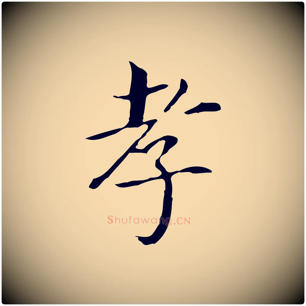 孝毛笔行书写法,摘自明代董其昌孝女曹娥碑