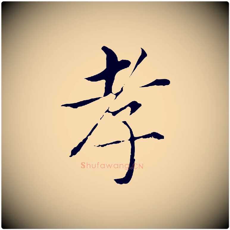孝毛笔行书写法,摘自明代董其昌孝女曹娥碑
