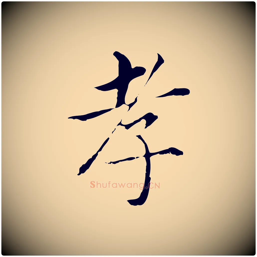 孝毛笔行书写法,摘自明代董其昌孝女曹娥碑