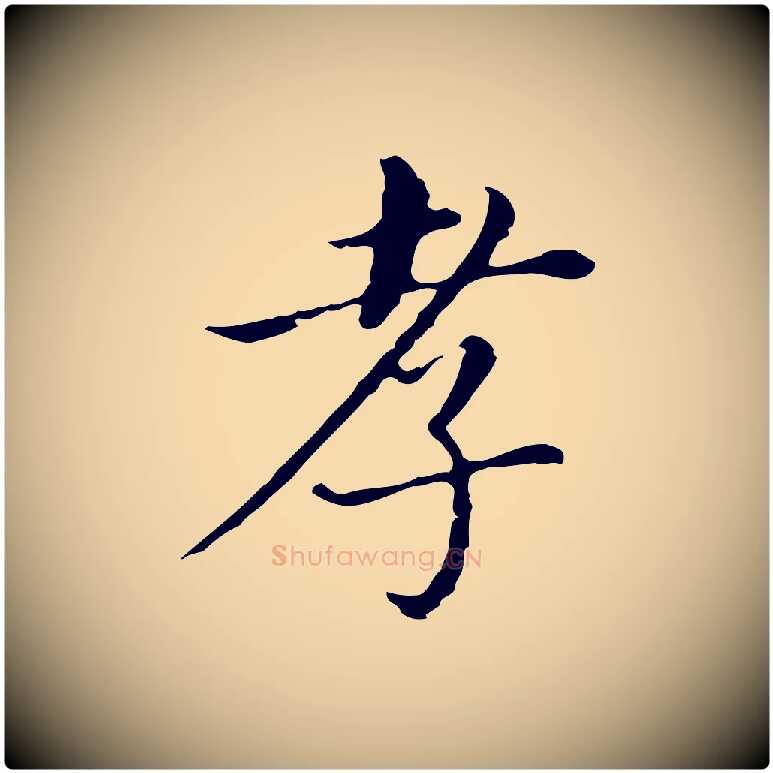 孝毛笔行书写法,摘自明代董其昌孝女曹娥碑