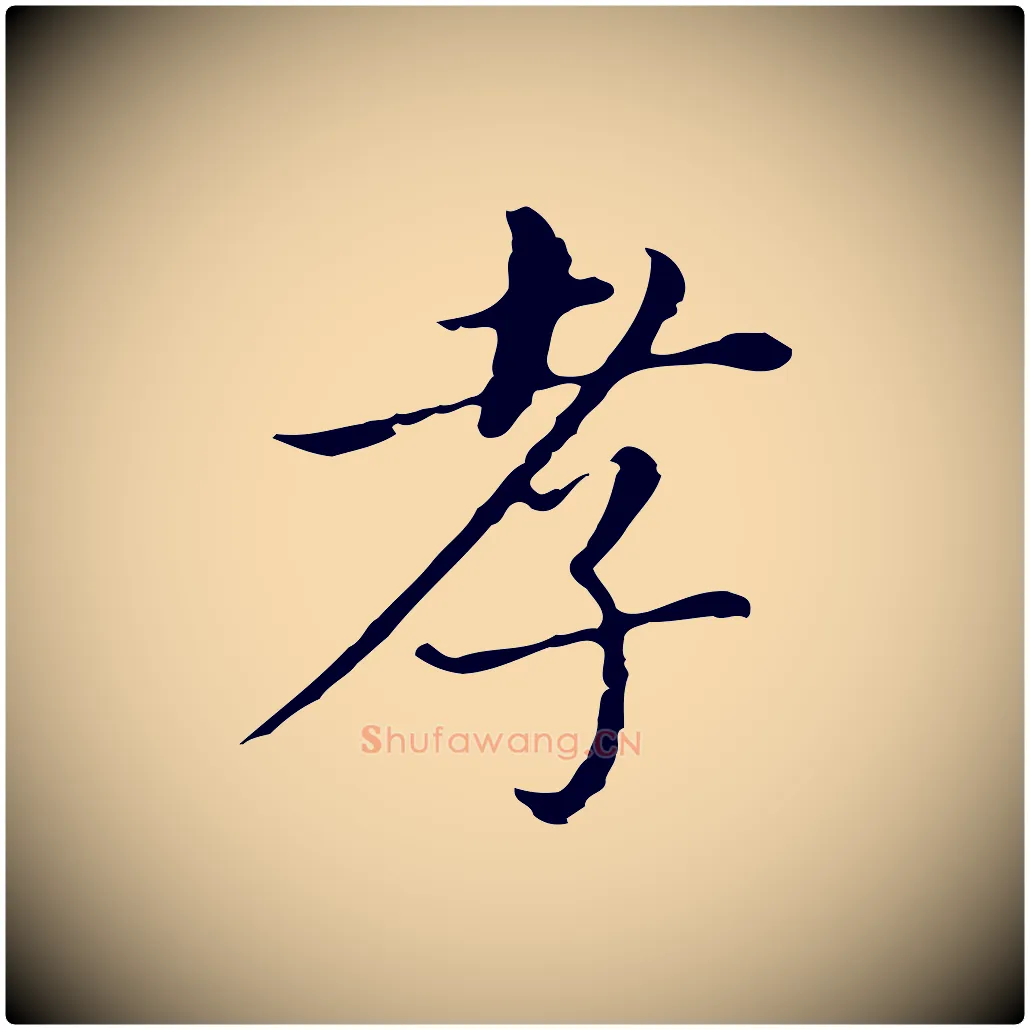 孝毛笔行书写法,摘自明代董其昌孝女曹娥碑