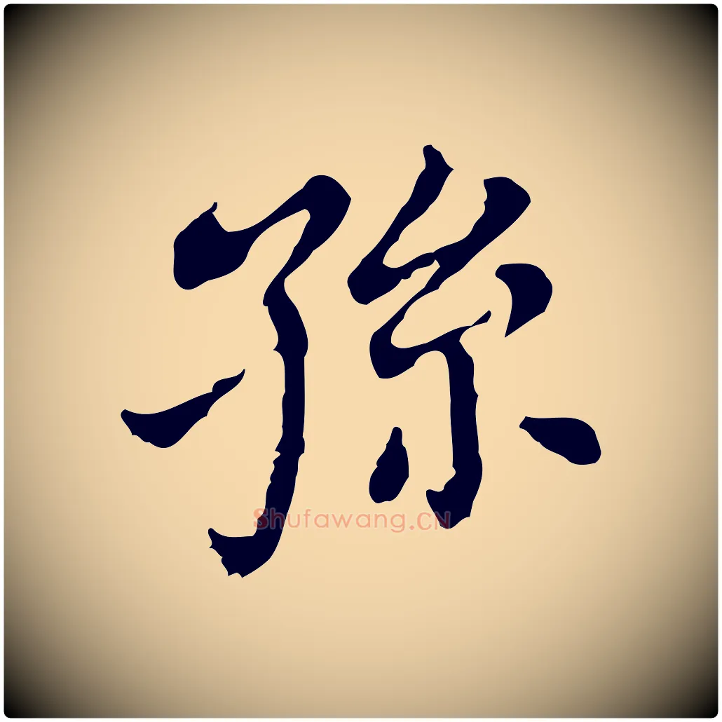 孫毛笔行书写法,摘自明代董其昌孝女曹娥碑