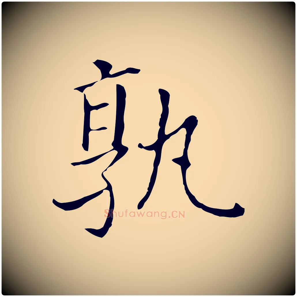 孰毛笔行书写法,摘自明代董其昌孝女曹娥碑