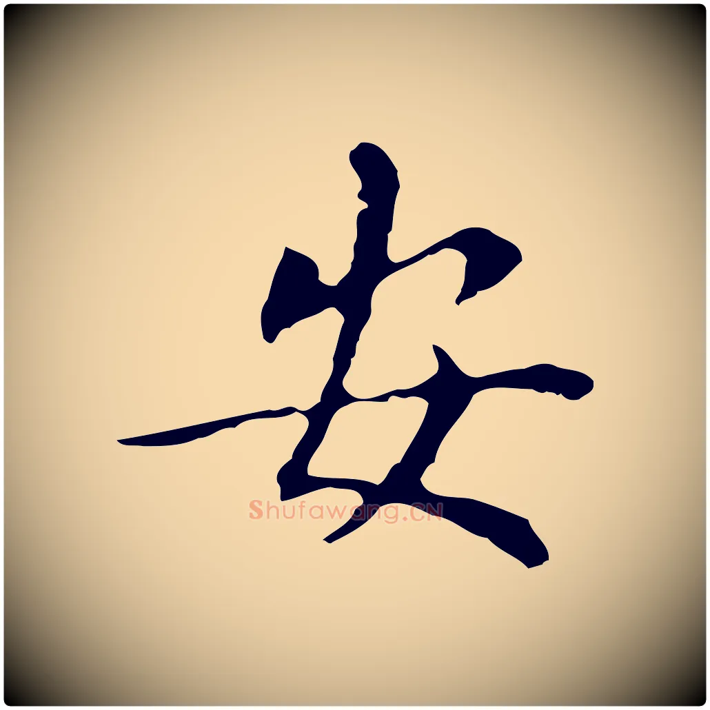 安毛笔行书写法,摘自明代董其昌孝女曹娥碑
