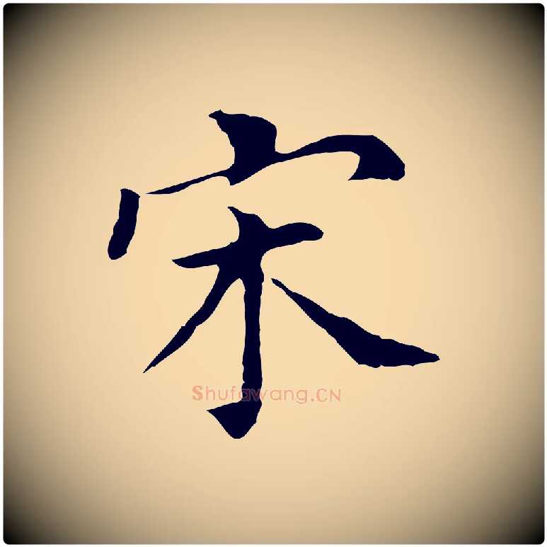 宋毛笔行书写法,摘自明代董其昌孝女曹娥碑