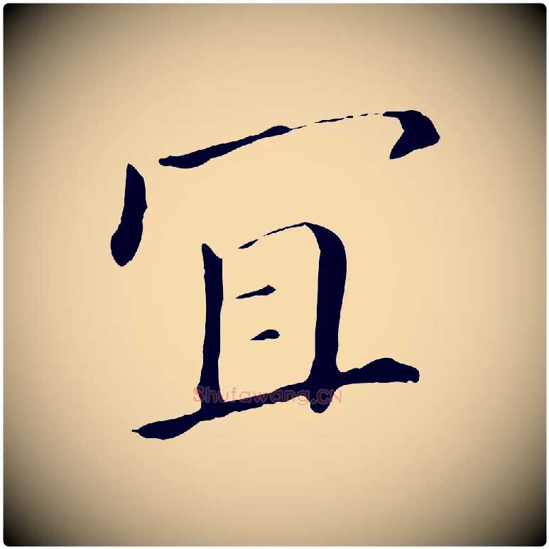 宜毛笔行书写法,摘自明代董其昌孝女曹娥碑