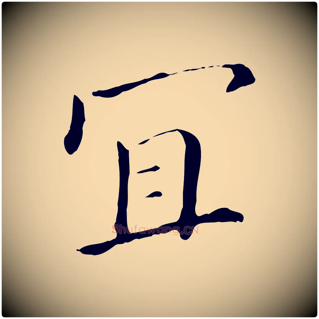 宜毛笔行书写法,摘自明代董其昌孝女曹娥碑