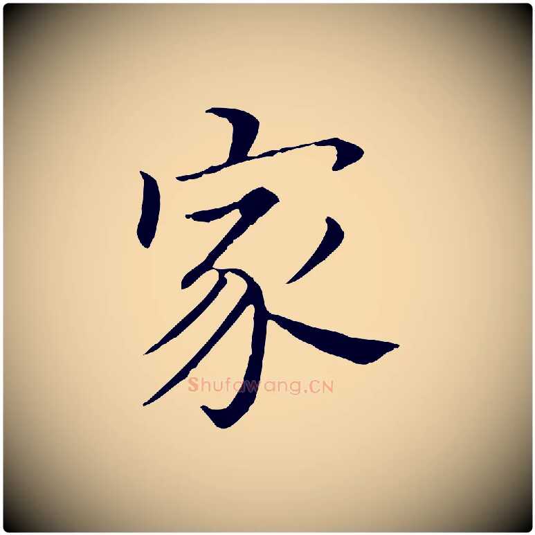 家毛笔行书写法,摘自明代董其昌孝女曹娥碑