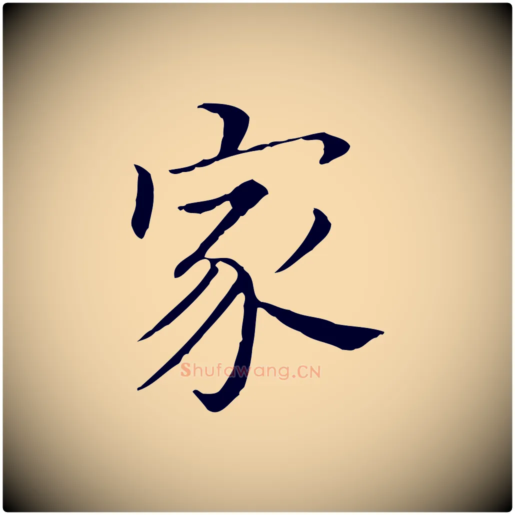 家毛笔行书写法,摘自明代董其昌孝女曹娥碑