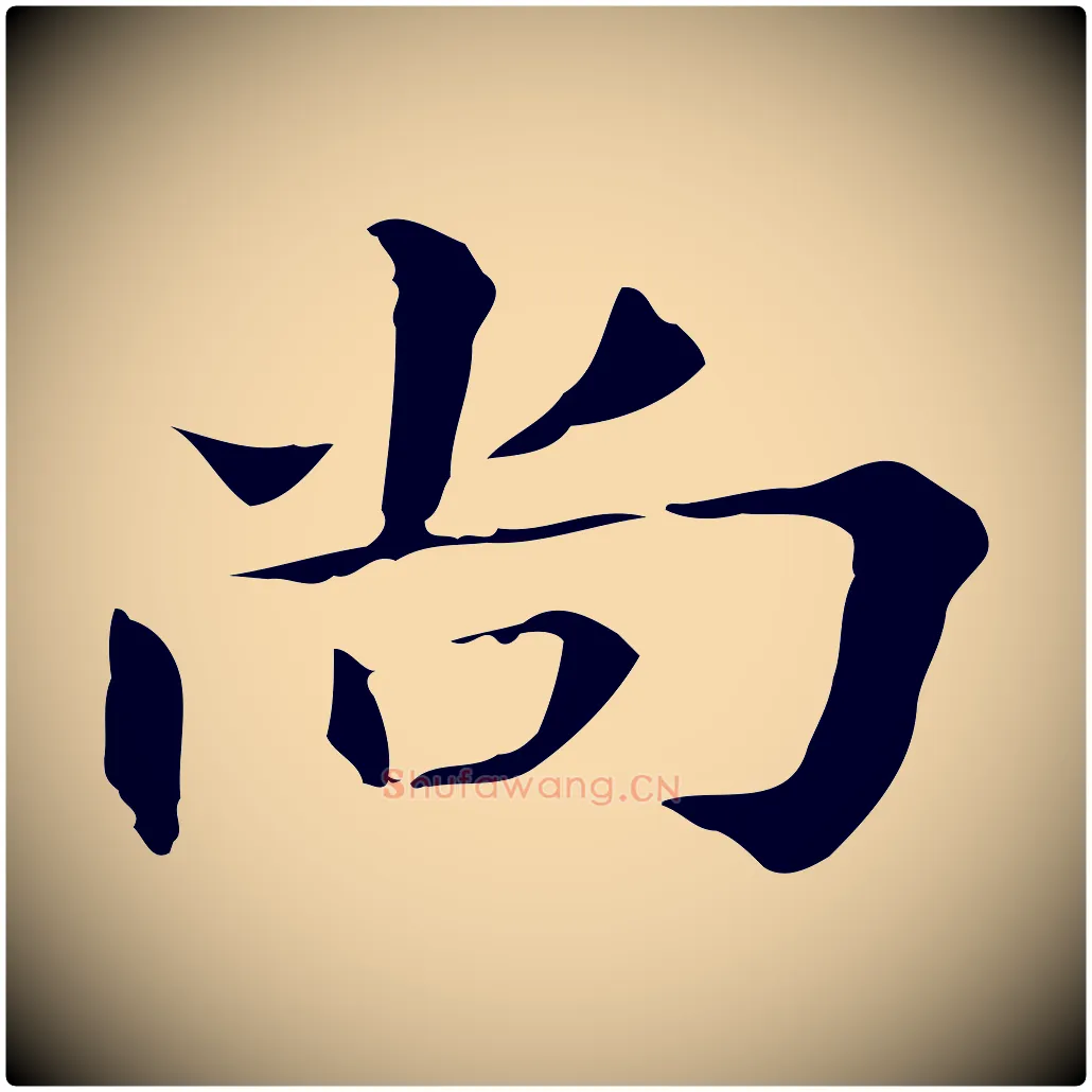 尚毛笔行书写法,摘自明代董其昌孝女曹娥碑