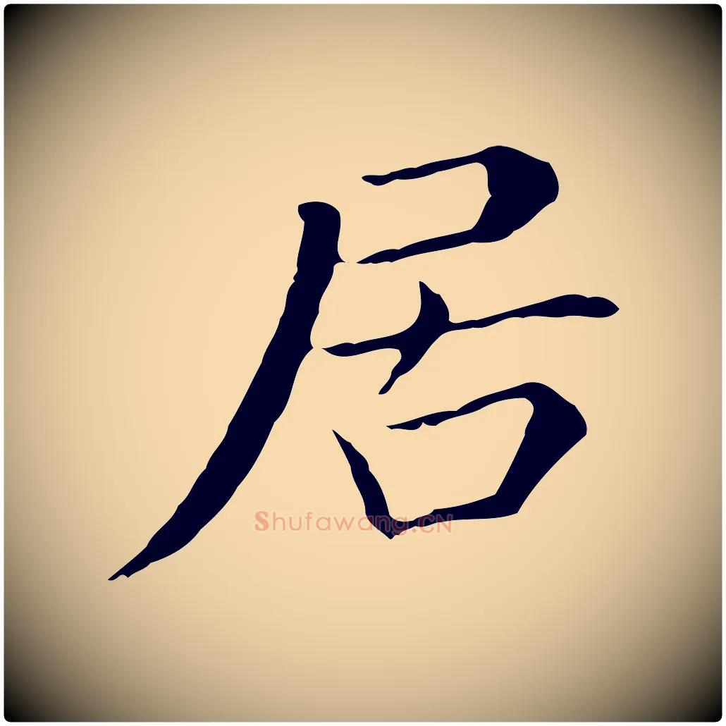 居毛笔行书写法,摘自明代董其昌孝女曹娥碑