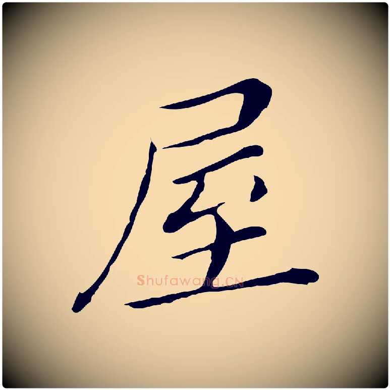 屋毛笔行书写法,摘自明代董其昌孝女曹娥碑
