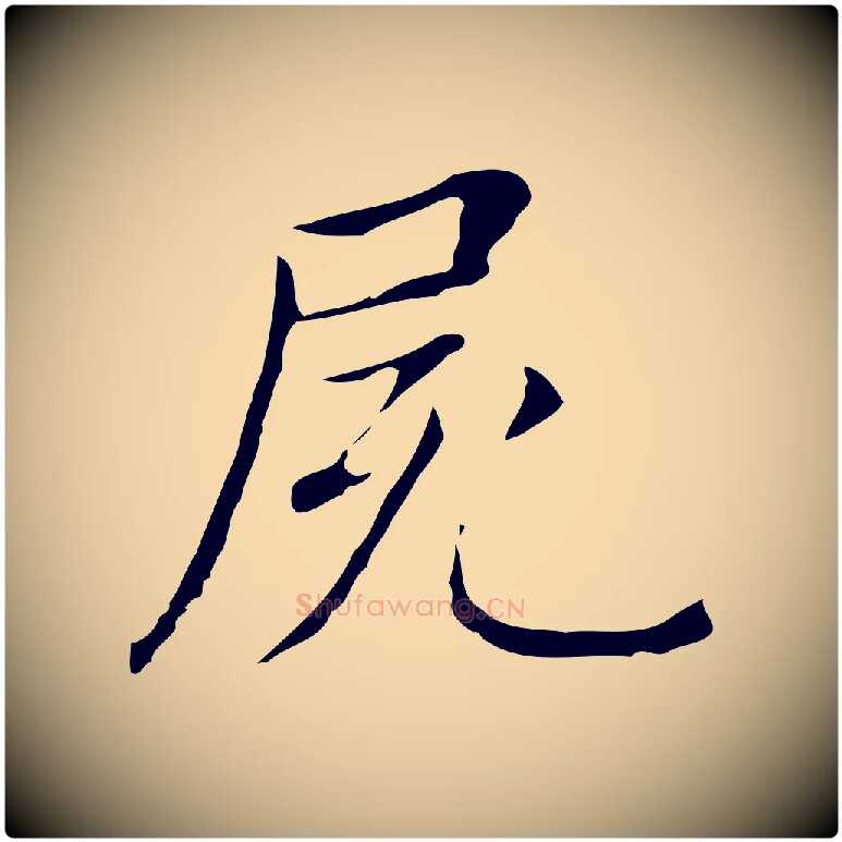 屍毛笔行书写法,摘自明代董其昌孝女曹娥碑