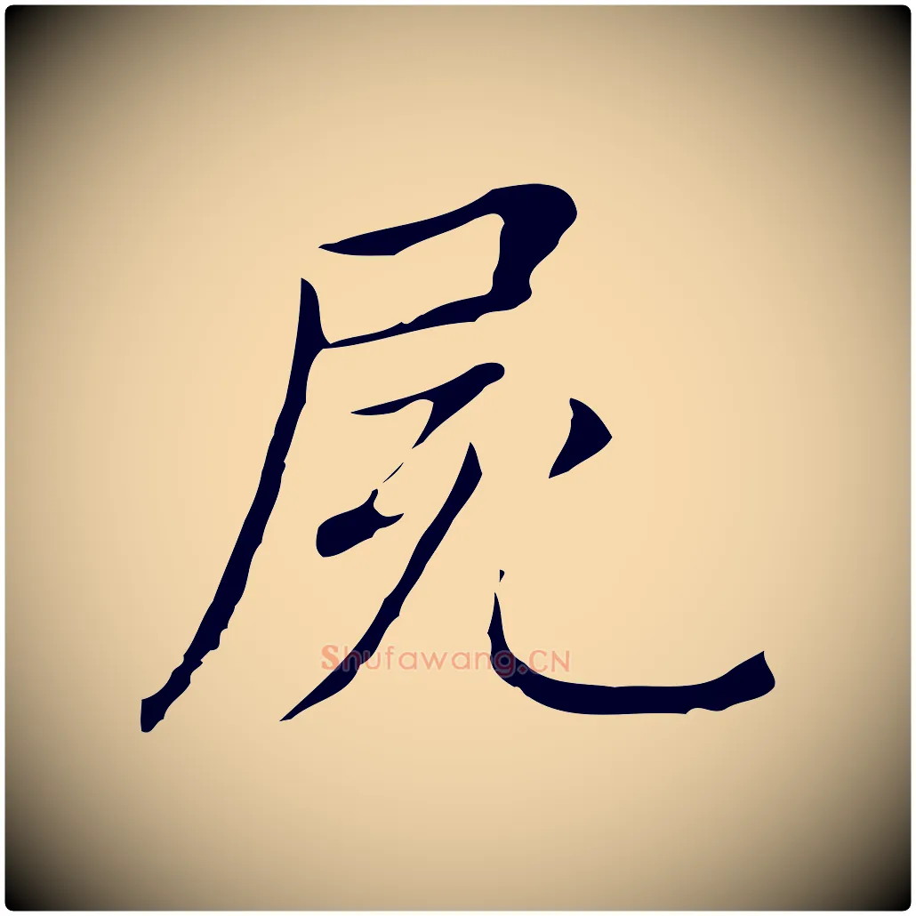 屍毛笔行书写法,摘自明代董其昌孝女曹娥碑