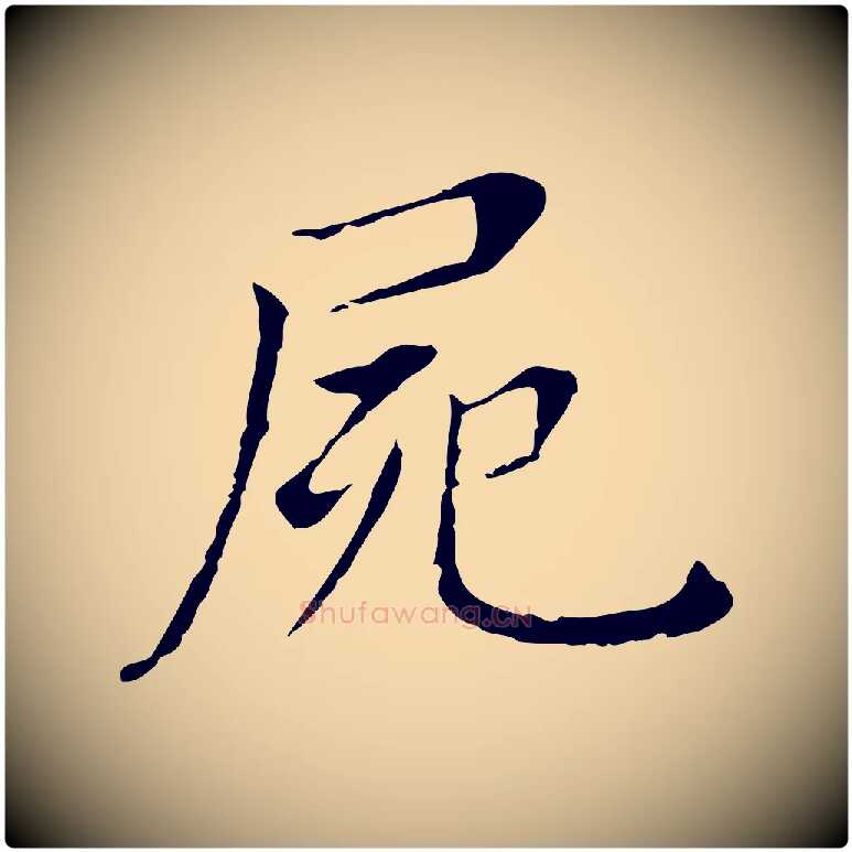 屍毛笔行书写法,摘自明代董其昌孝女曹娥碑