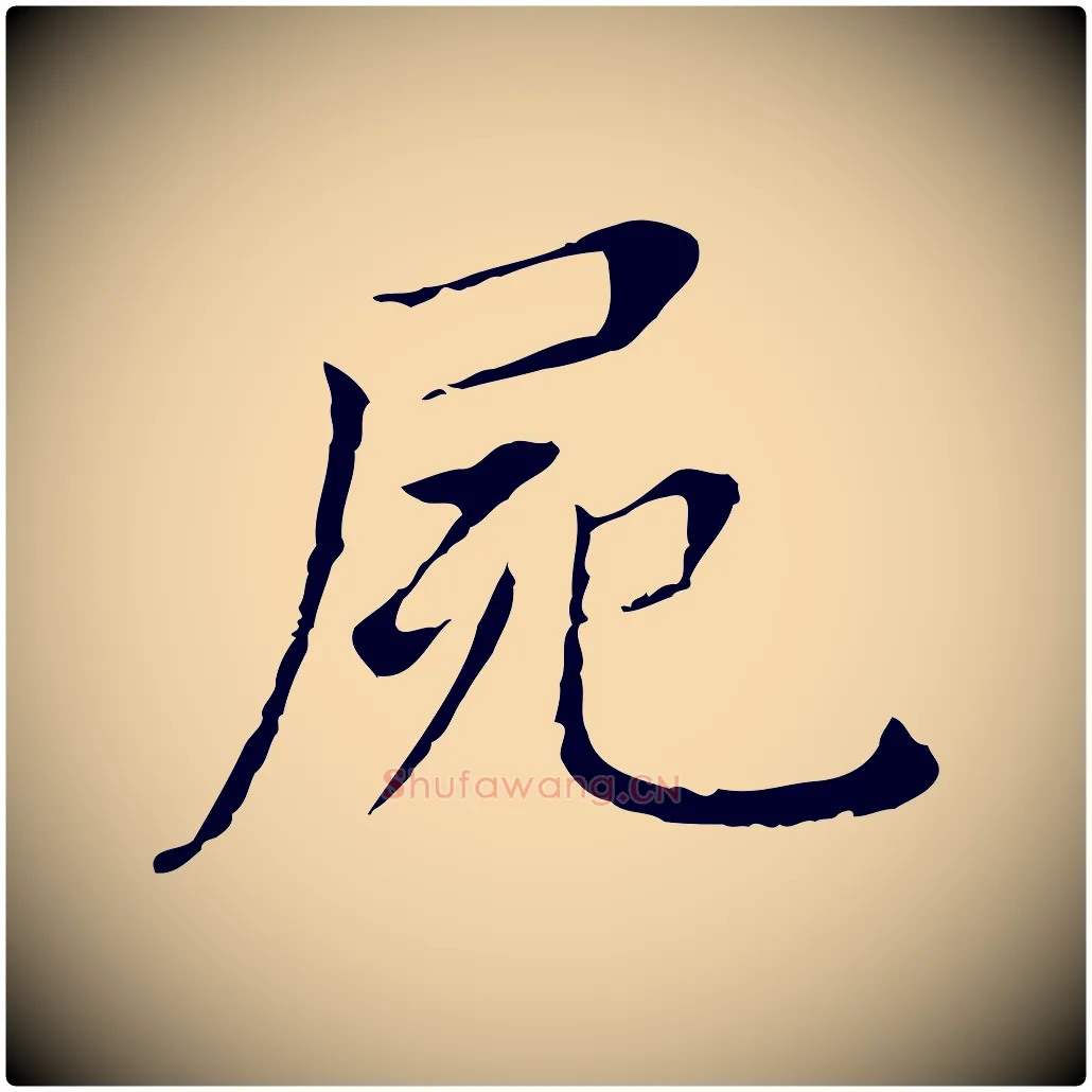 屍毛笔行书写法,摘自明代董其昌孝女曹娥碑