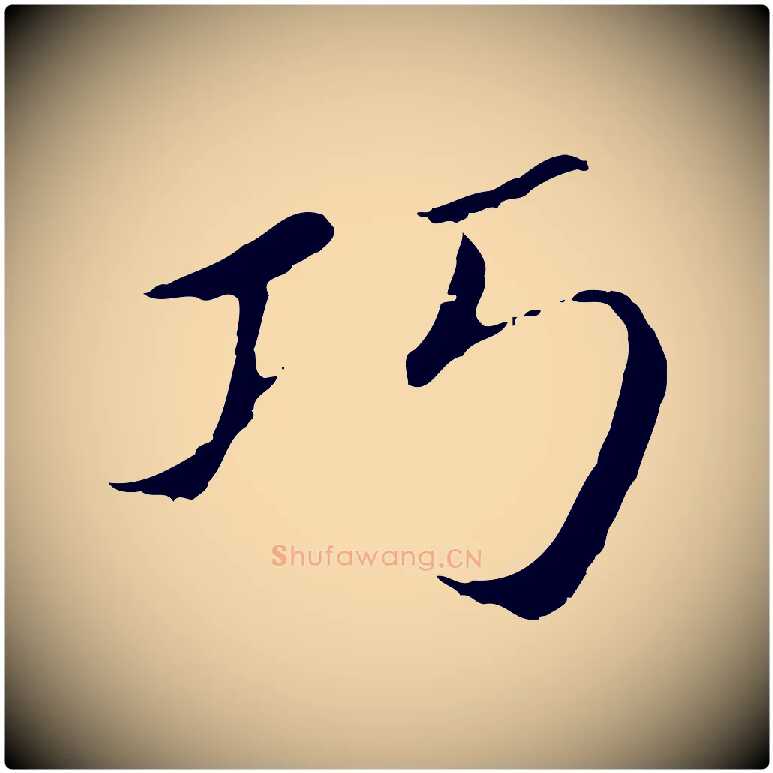 巧毛笔行书写法,摘自明代董其昌孝女曹娥碑