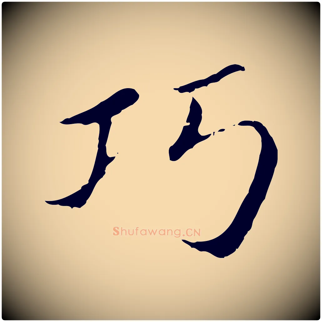 巧毛笔行书写法,摘自明代董其昌孝女曹娥碑