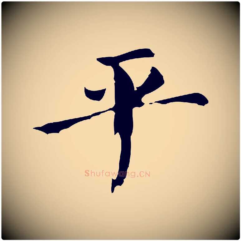 平毛笔行书写法,摘自明代董其昌孝女曹娥碑