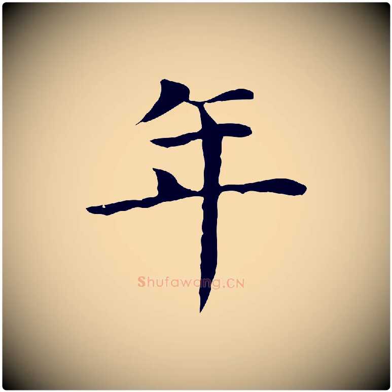 年毛笔行书写法,摘自明代董其昌孝女曹娥碑