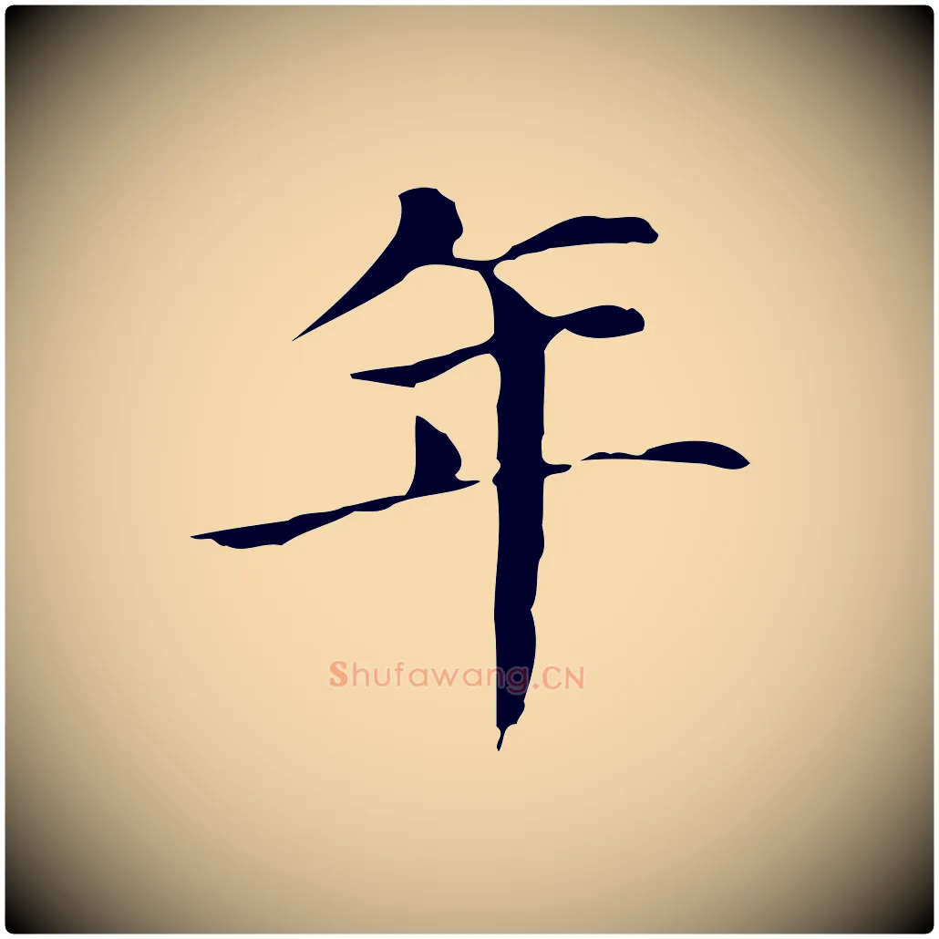 年毛笔行书写法,摘自明代董其昌孝女曹娥碑