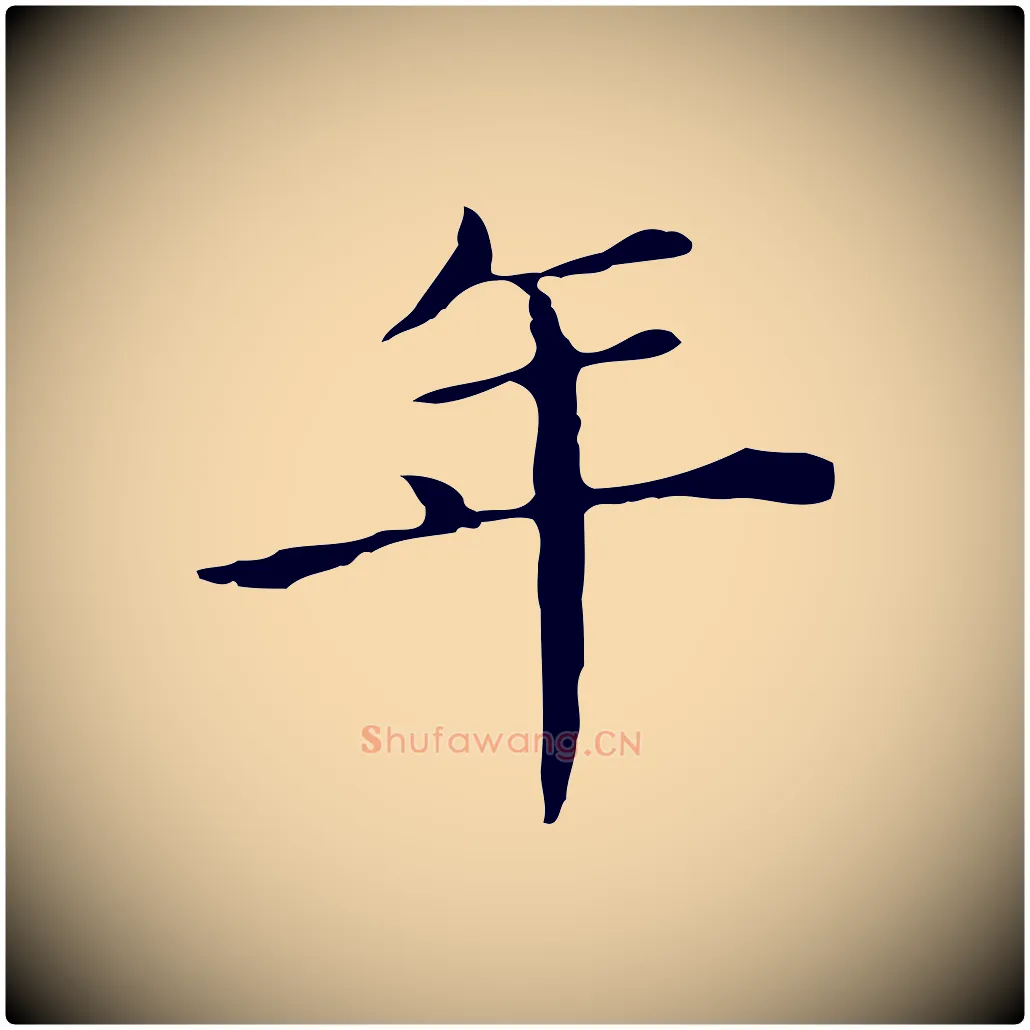年毛笔行书写法,摘自明代董其昌孝女曹娥碑