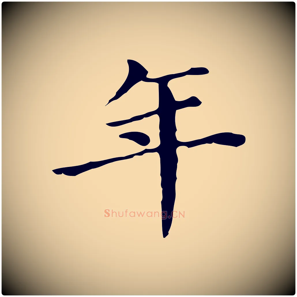 年毛笔行书写法,摘自明代董其昌孝女曹娥碑