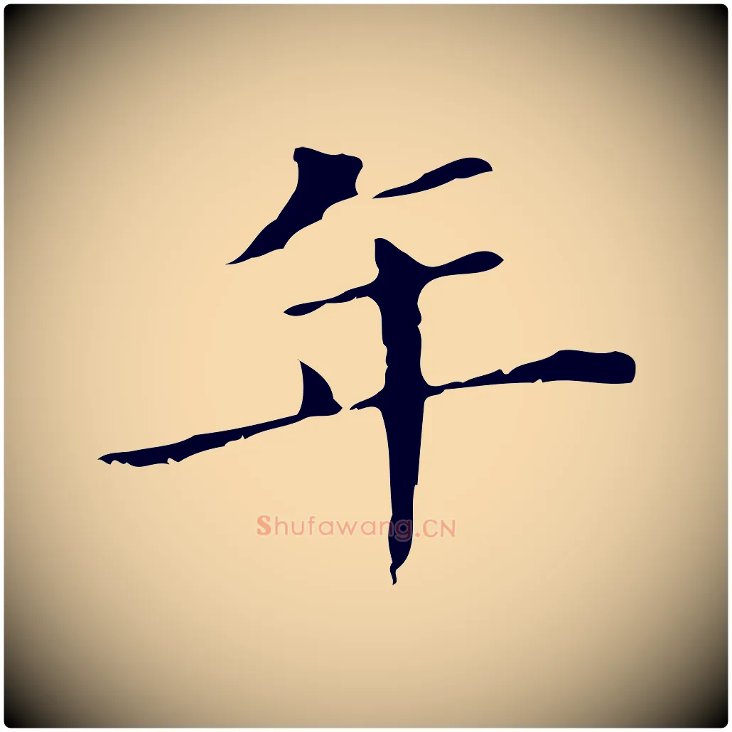 年毛笔行书写法,摘自明代董其昌孝女曹娥碑