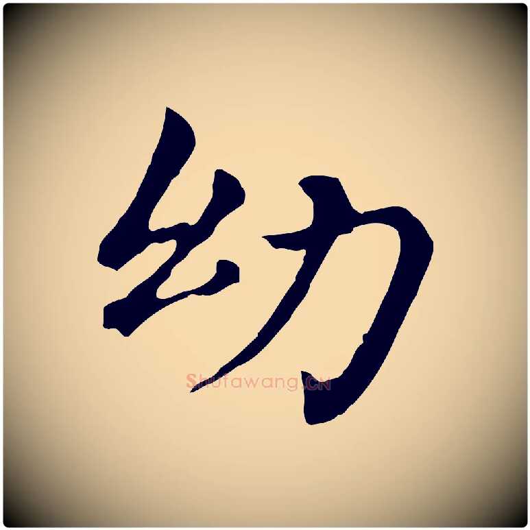 幼毛笔行书写法,摘自明代董其昌孝女曹娥碑