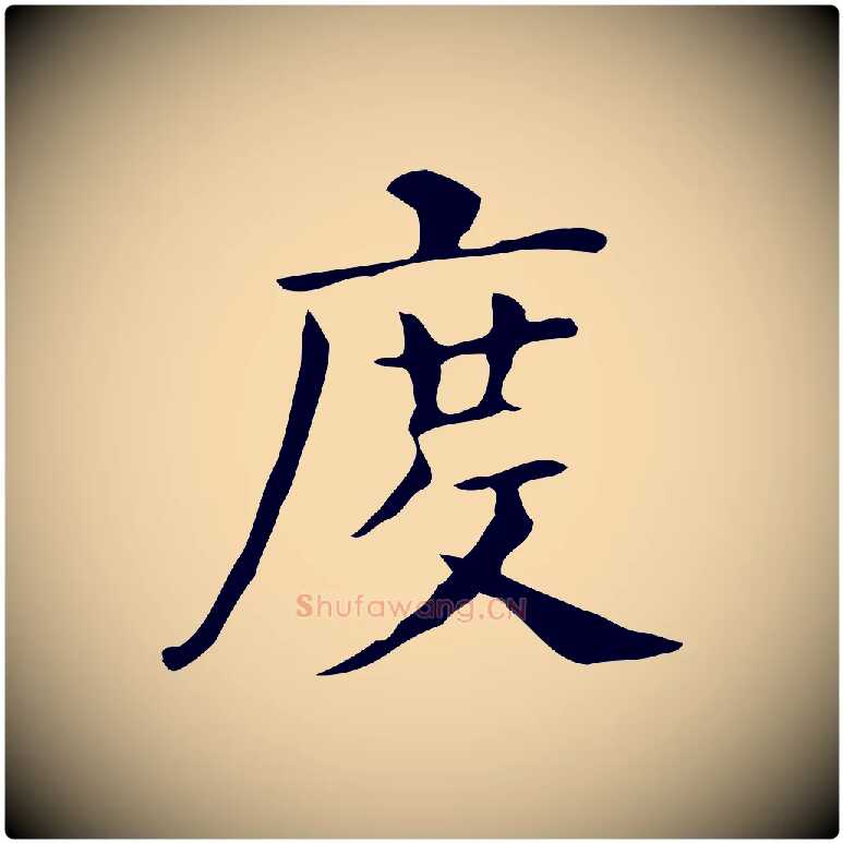 度毛笔行书写法,摘自明代董其昌孝女曹娥碑