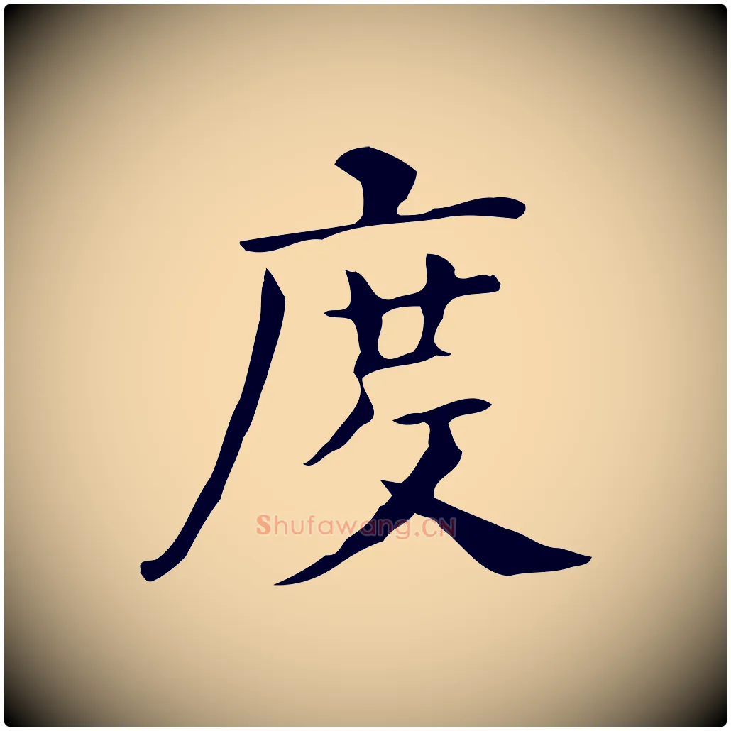 度毛笔行书写法,摘自明代董其昌孝女曹娥碑