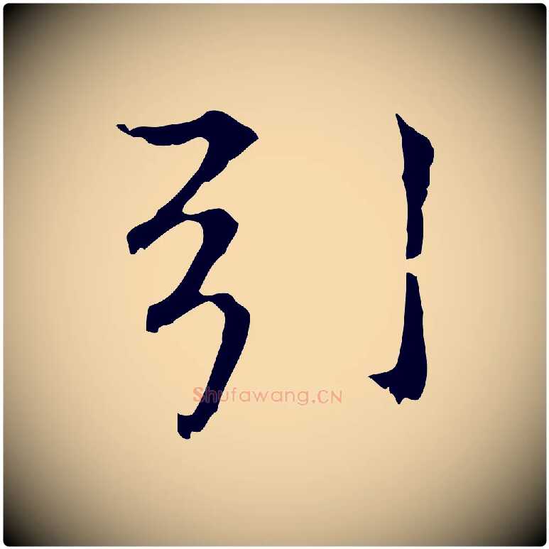 引毛笔行书写法,摘自明代董其昌孝女曹娥碑