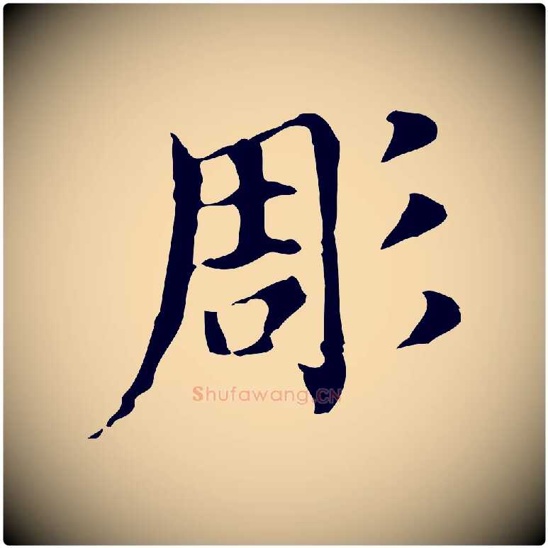 彫毛笔行书写法,摘自明代董其昌孝女曹娥碑