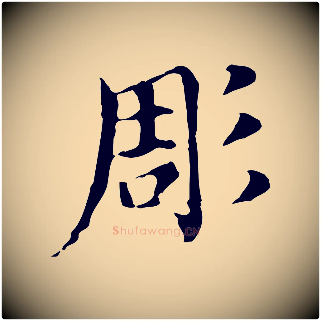 彫毛笔行书写法,摘自明代董其昌孝女曹娥碑