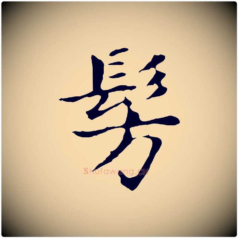 彷毛笔行书写法,摘自明代董其昌孝女曹娥碑