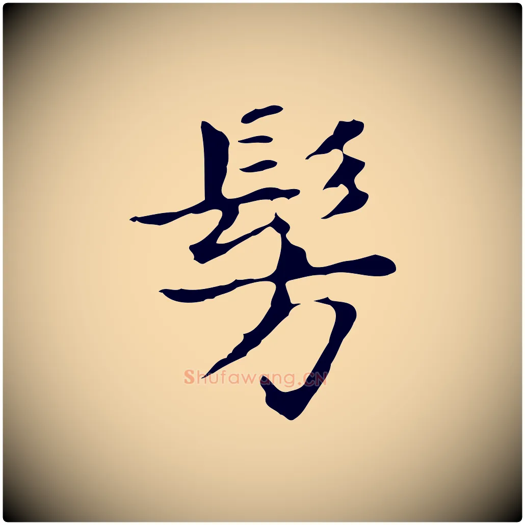 彷毛笔行书写法,摘自明代董其昌孝女曹娥碑