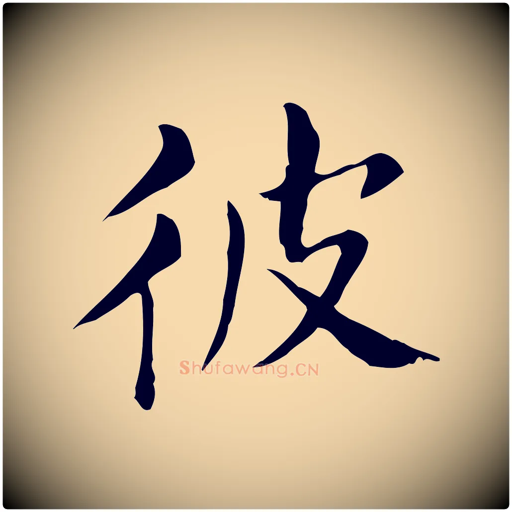 彼毛笔行书写法,摘自明代董其昌孝女曹娥碑