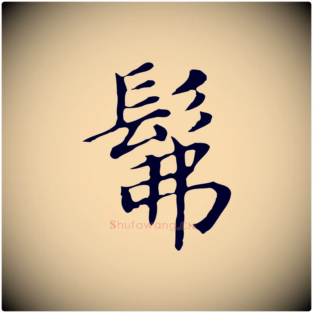 彿毛笔行书写法,摘自明代董其昌孝女曹娥碑