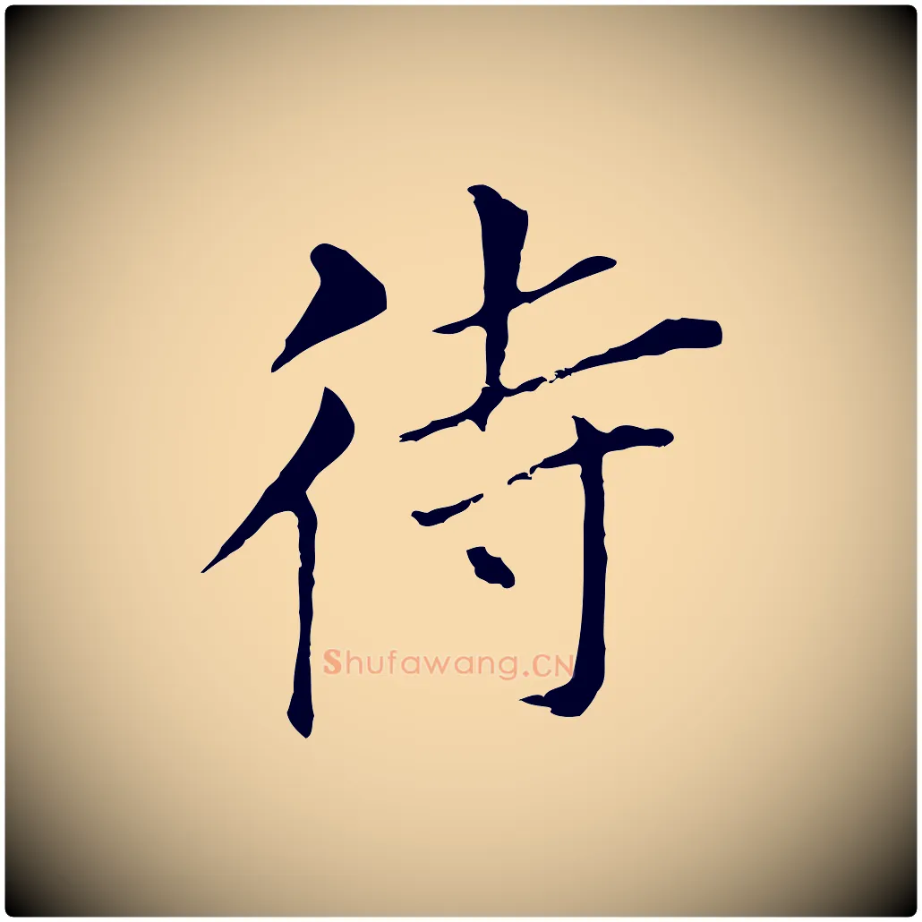 待毛笔行书写法,摘自明代董其昌孝女曹娥碑