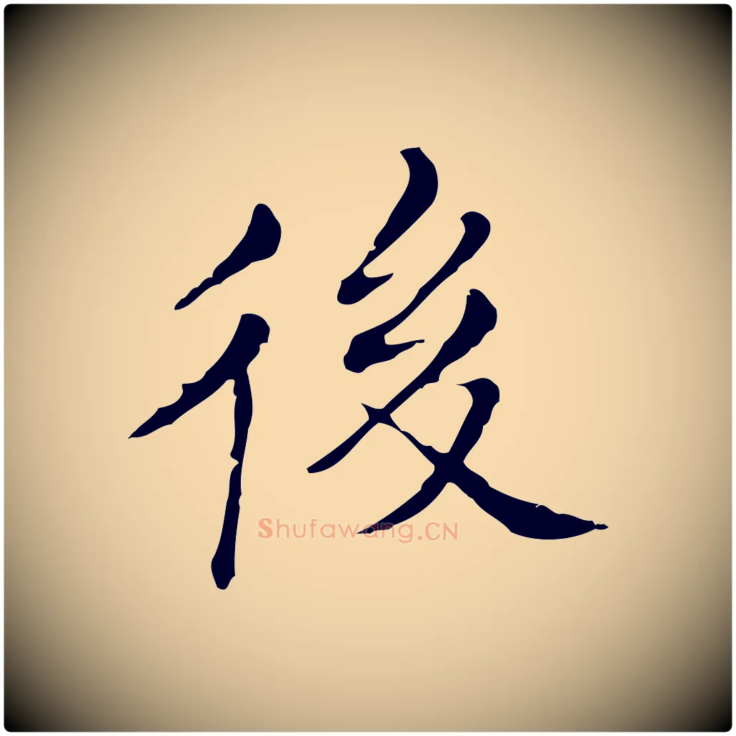 後毛笔行书写法,摘自明代董其昌孝女曹娥碑