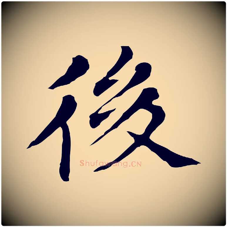 後毛笔行书写法,摘自明代董其昌孝女曹娥碑