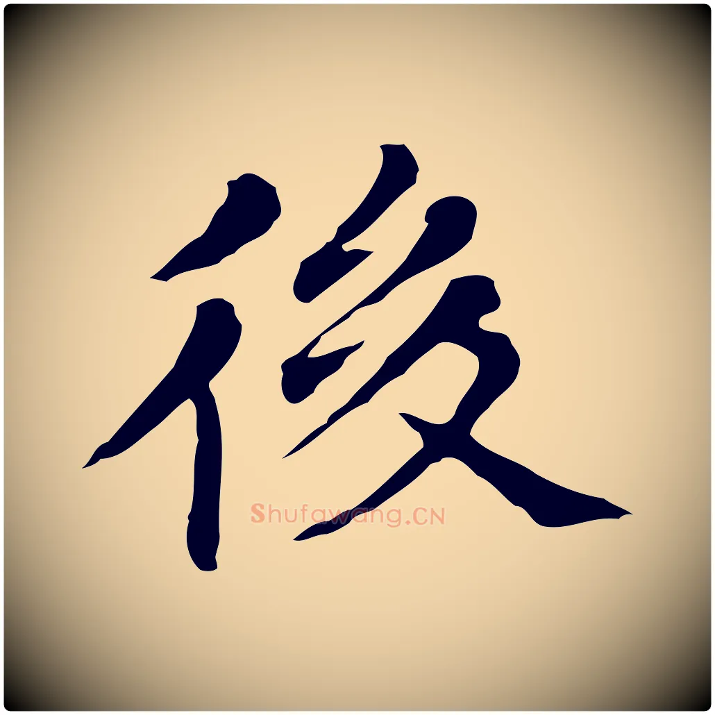 後毛笔行书写法,摘自明代董其昌孝女曹娥碑