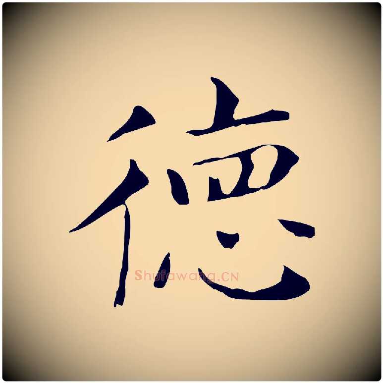 德毛笔行书写法,摘自明代董其昌孝女曹娥碑